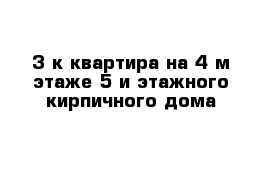 3-к квартира на 4-м этаже 5-и этажного кирпичного дома